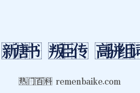 新唐书·叛臣传·高骈组词是什么意思的图片